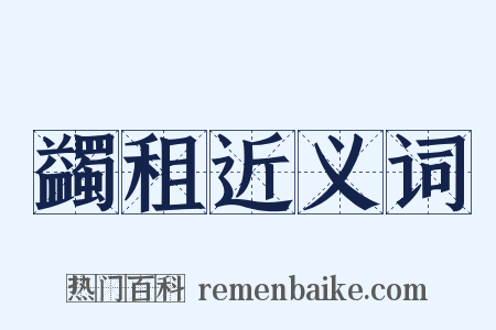 蠲租近义词是什么意思的图片